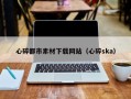 阿坝心碎都市素材下载网站（心碎ska）